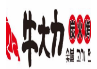 牛大力炭火烤肉