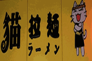 貓日式拉面
