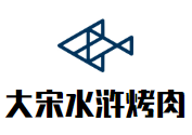 大宋水滸烤肉加盟