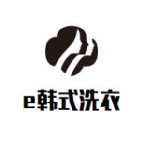 e韓式高質生態洗衣店加盟