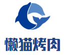 懶貓烤肉
