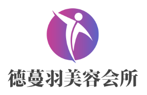 德蔓羽美容會所