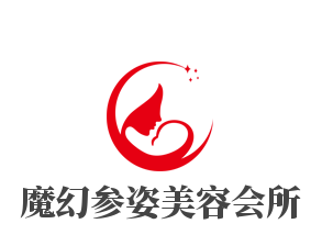 魔幻參姿美容會所加盟