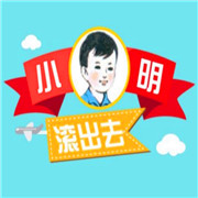 小明滾出去串串香加盟