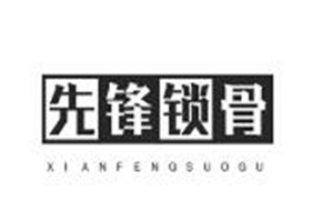 先鋒鎖骨加盟