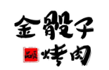 金骰子烤肉加盟