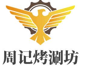 周記烤涮坊加盟