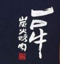 原始一口牛果木炭火烤肉