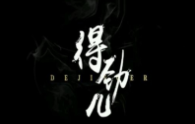 得勁兒燜烤肉串加盟