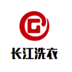 長江洗衣加盟