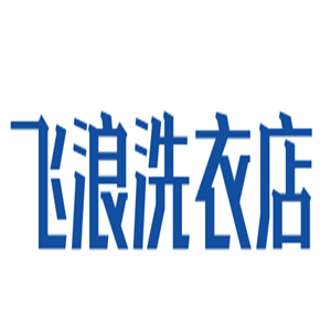 飛浪洗衣店加盟