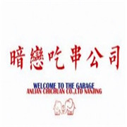 暗戀吃串加盟