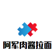 阿軍肉醬拉面加盟