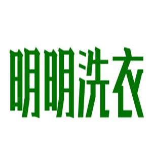 明明洗衣加盟
