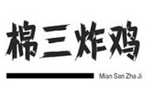棉三炸雞