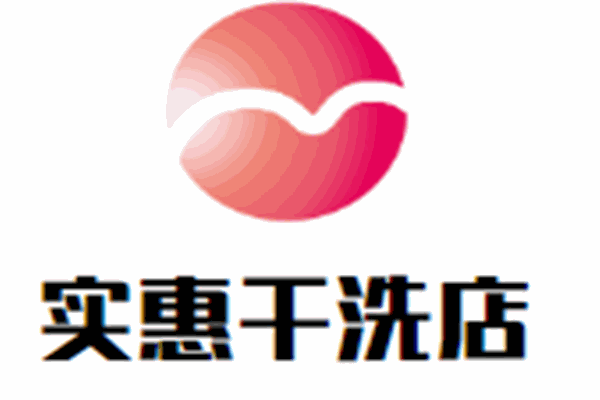 實惠干洗店