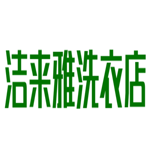 潔來雅洗衣店加盟