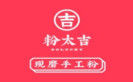粉太吉現磨手工粉加盟