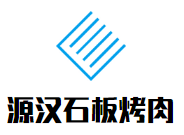 源漢石板烤肉加盟