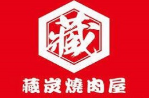 藏炭燒肉屋加盟