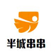 半城串串加盟