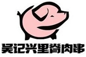 吳記興里脊肉串加盟