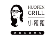 小薇薇西昌火盆烤肉