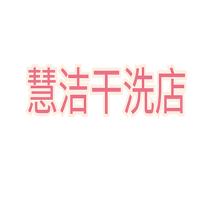 慧潔干洗店加盟