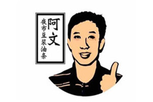 阿文夜市豆漿