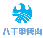 八千里烤肉