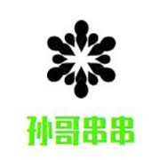 孫哥串串加盟