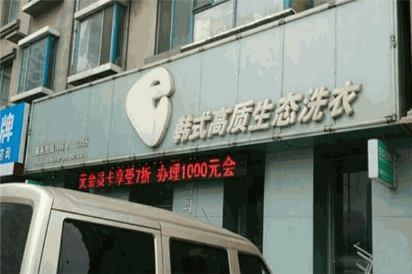 e韓式高質生態洗衣店加盟