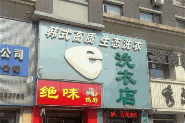 e韓式高質生態洗衣店加盟