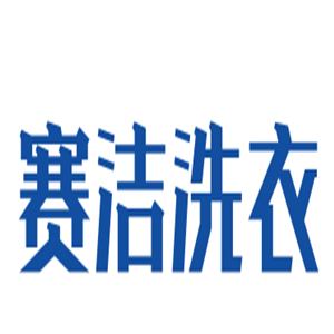 賽潔洗衣加盟