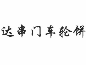 達串門車輪餅加盟