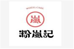 粉嵐記加盟
