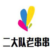 二大隊(duì)老串串