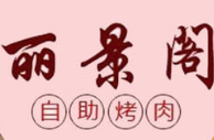 麗景閣自助烤肉
