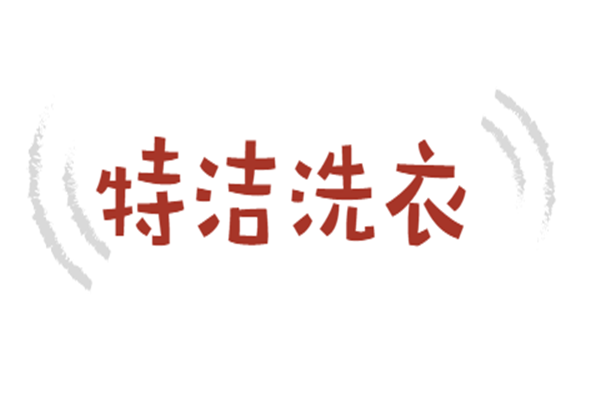 特潔洗衣加盟