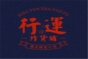 行運炸貨鋪加盟