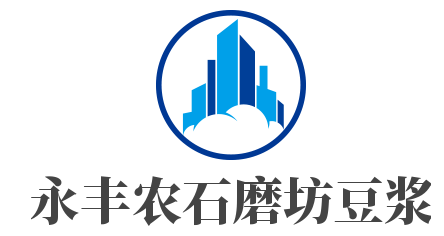永豐農(nóng)石磨坊豆?jié){