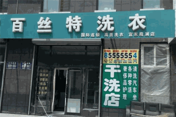 百絲特干洗加盟