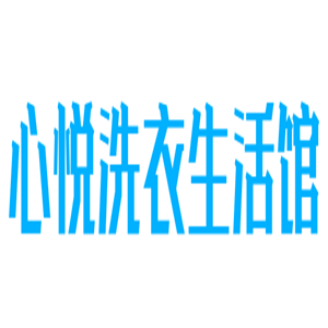 心悅洗衣生活館加盟