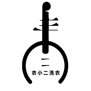 衣小二洗衣加盟