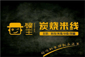 碗主炭燒米線加盟