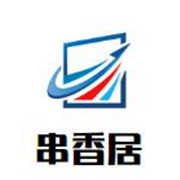 串香居火鍋式串串香加盟