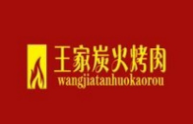 王家炭火烤肉