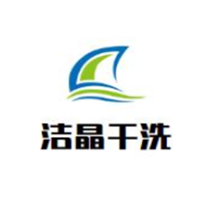 潔晶干洗店加盟