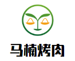 馬楠烤肉加盟
