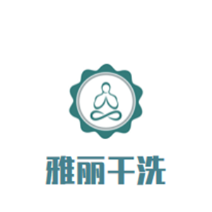 雅麗干洗加盟